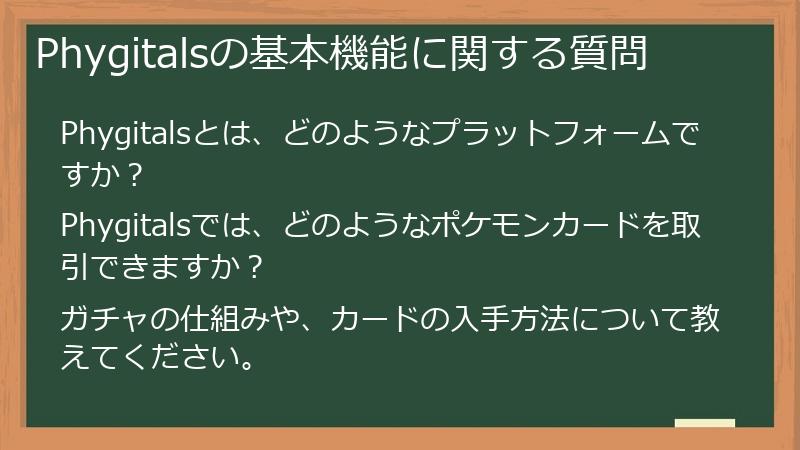 Phygitalsの基本機能に関する質問