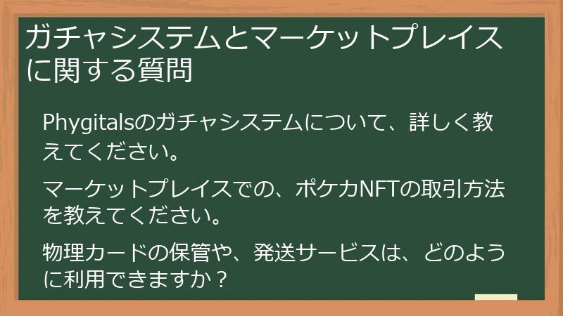 ガチャシステムとマーケットプレイスに関する質問