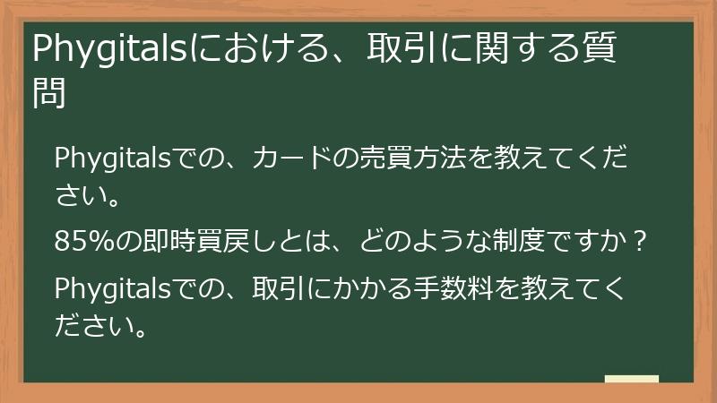 Phygitalsにおける、取引に関する質問