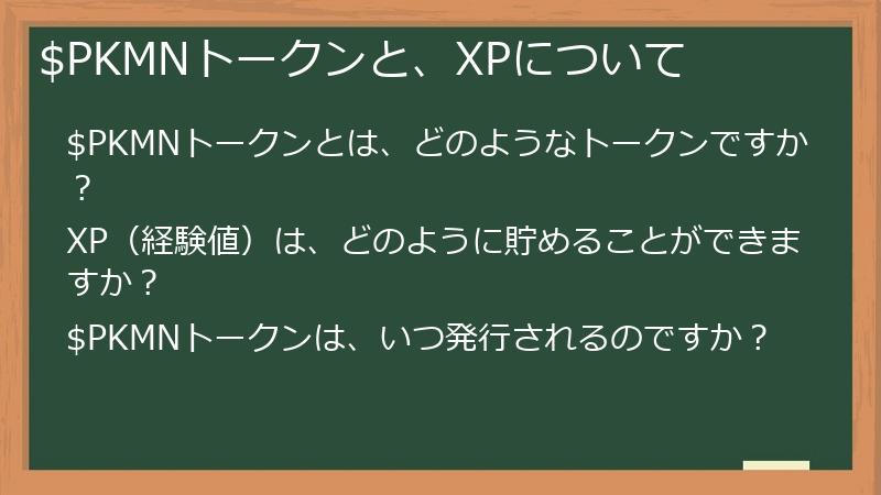 $PKMNトークンと、XPについて