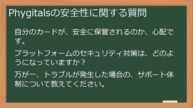 Phygitalsの安全性に関する質問