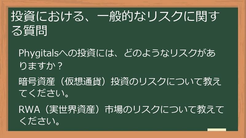 投資における、一般的なリスクに関する質問