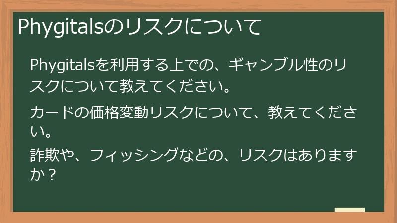 Phygitalsのリスクについて