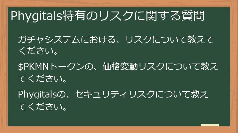 Phygitals特有のリスクに関する質問