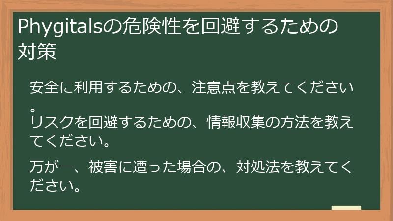 Phygitalsの危険性を回避するための対策