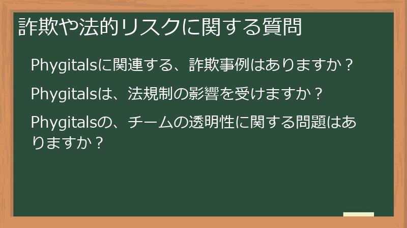 詐欺や法的リスクに関する質問