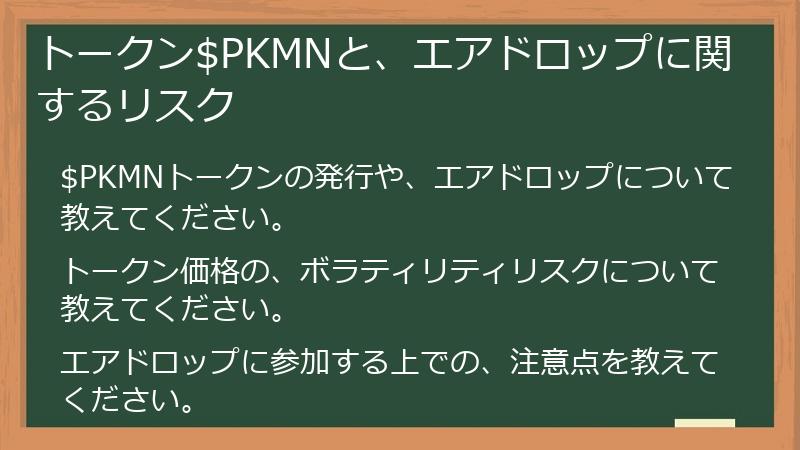 トークン$PKMNと、エアドロップに関するリスク