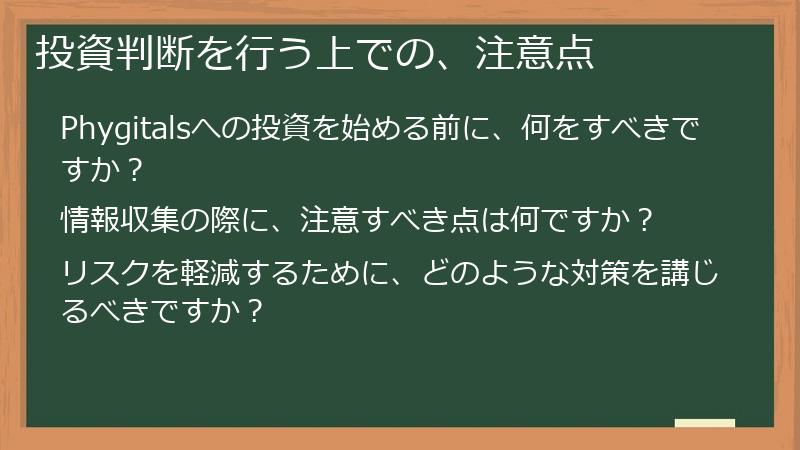 投資判断を行う上での、注意点