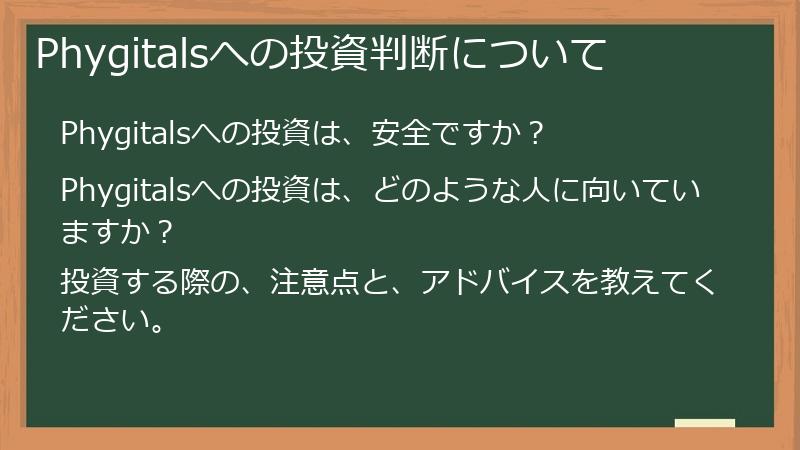 Phygitalsへの投資判断について