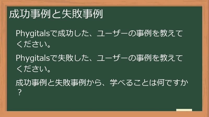 成功事例と失敗事例