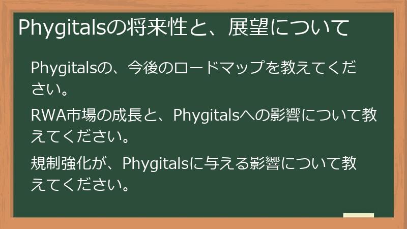 Phygitalsの将来性と、展望について