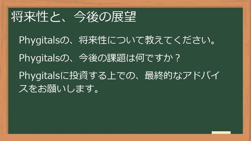 将来性と、今後の展望