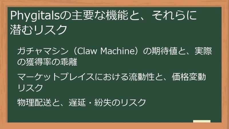 Phygitalsの主要な機能と、それらに潜むリスク