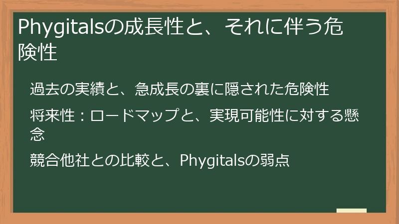 Phygitalsの成長性と、それに伴う危険性