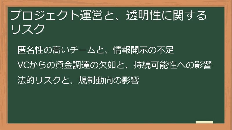 プロジェクト運営と、透明性に関するリスク