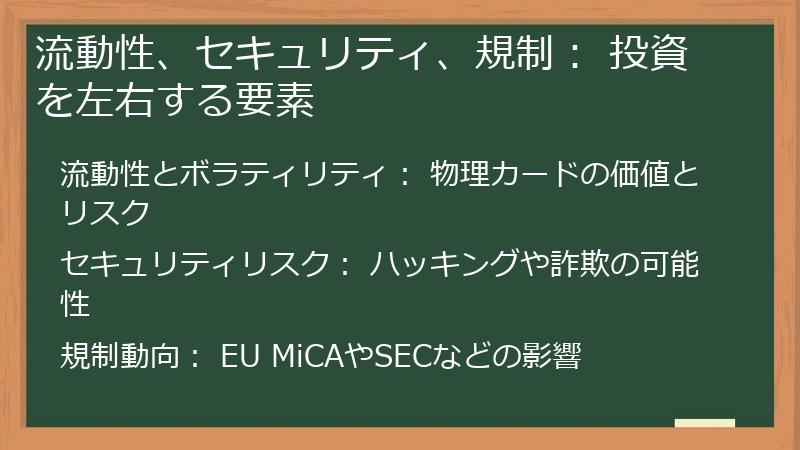 流動性、セキュリティ、規制： 投資を左右する要素
