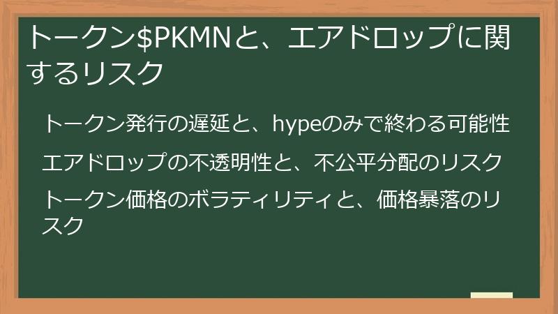 トークン$PKMNと、エアドロップに関するリスク