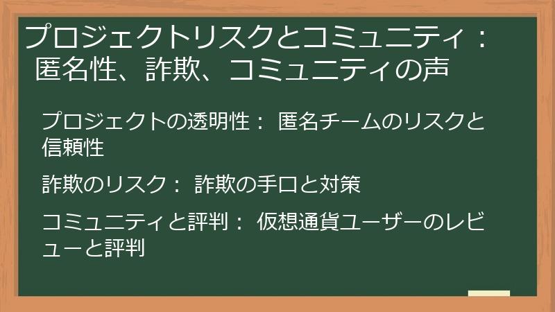プロジェクトリスクとコミュニティ： 匿名性、詐欺、コミュニティの声