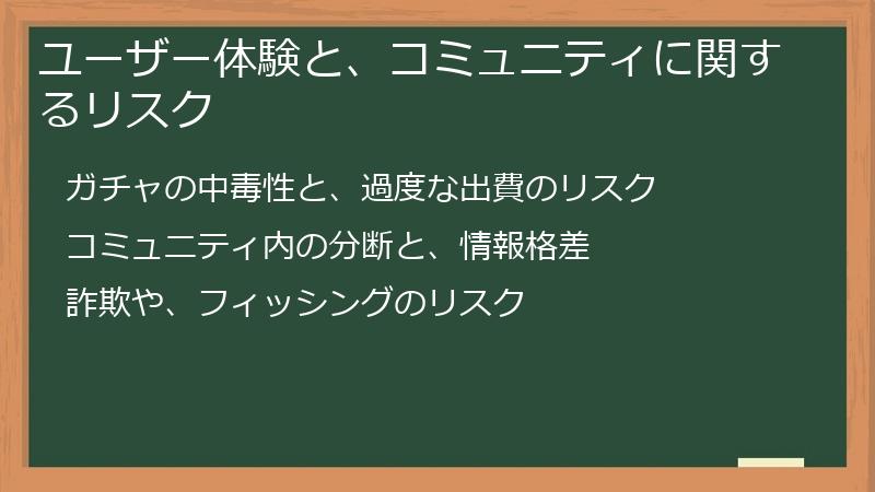 ユーザー体験と、コミュニティに関するリスク