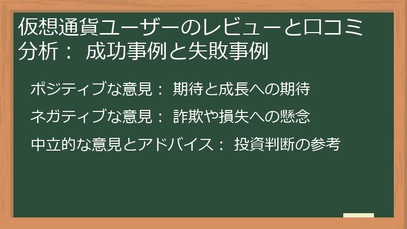 仮想通貨ユーザーのレビューと口コミ分析： 成功事例と失敗事例