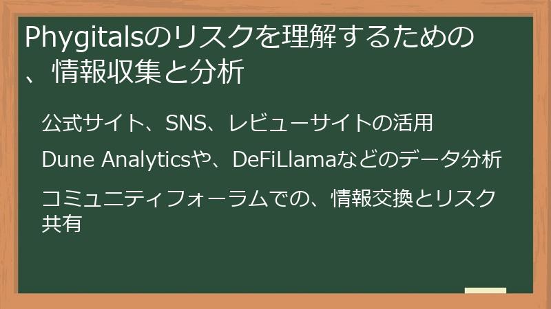 Phygitalsのリスクを理解するための、情報収集と分析