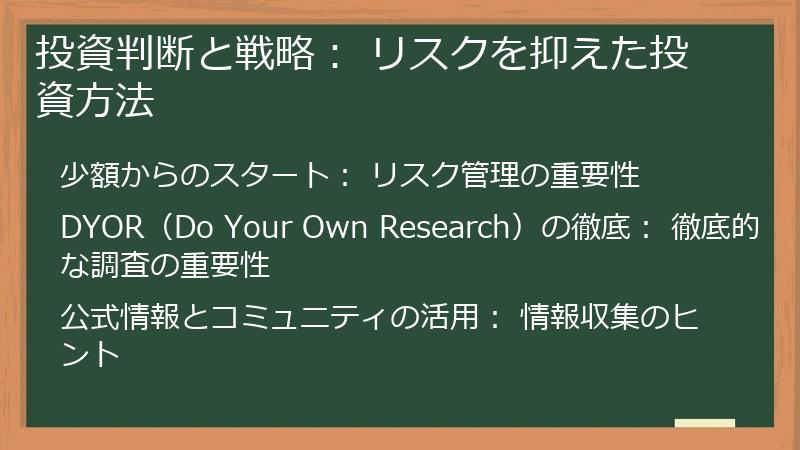 投資判断と戦略： リスクを抑えた投資方法