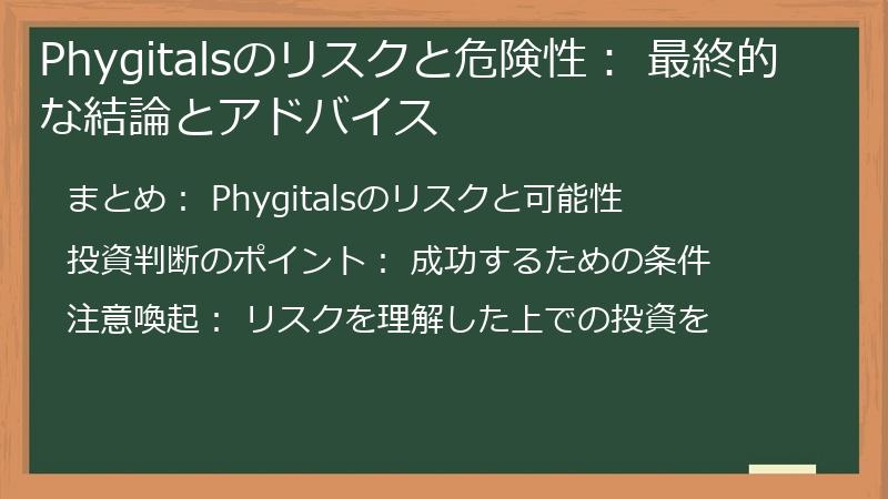 Phygitalsのリスクと危険性： 最終的な結論とアドバイス