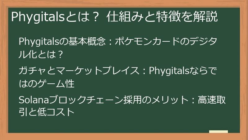 Phygitalsとは？ 仕組みと特徴を解説