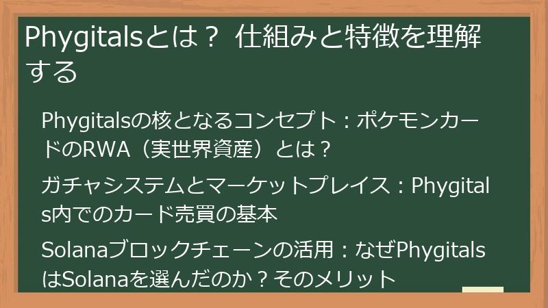 Phygitalsとは？ 仕組みと特徴を理解する