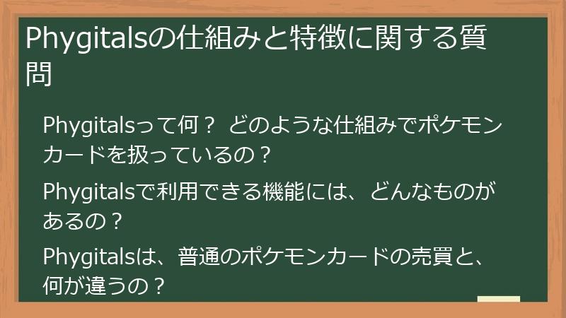 Phygitalsの仕組みと特徴に関する質問