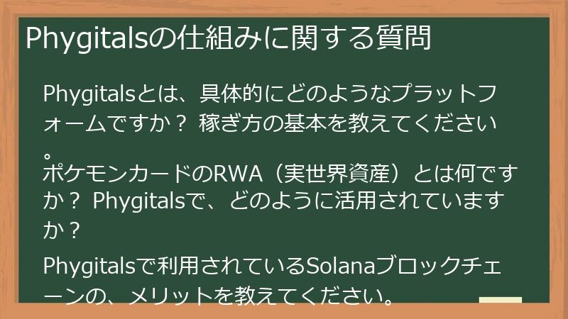 Phygitalsの仕組みに関する質問