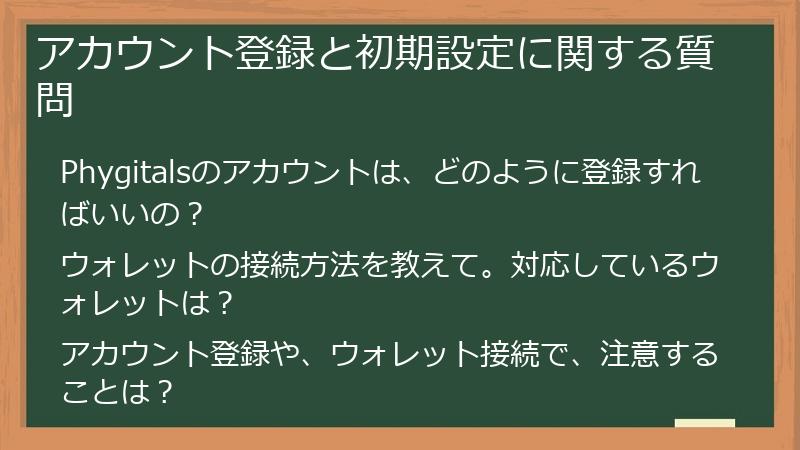 アカウント登録と初期設定に関する質問