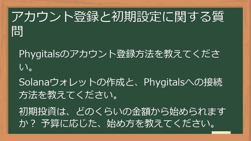 アカウント登録と初期設定に関する質問