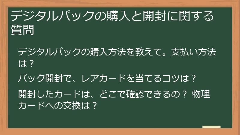 デジタルパックの購入と開封に関する質問