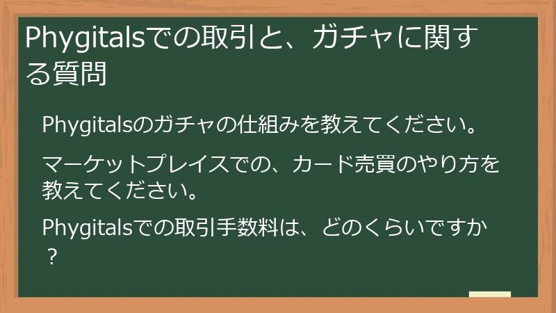 Phygitalsでの取引と、ガチャに関する質問