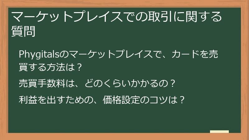 マーケットプレイスでの取引に関する質問