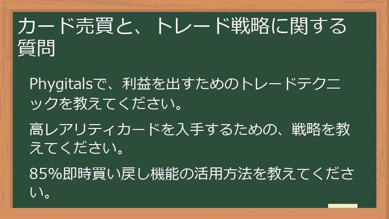 カード売買と、トレード戦略に関する質問