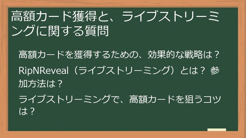 高額カード獲得と、ライブストリーミングに関する質問