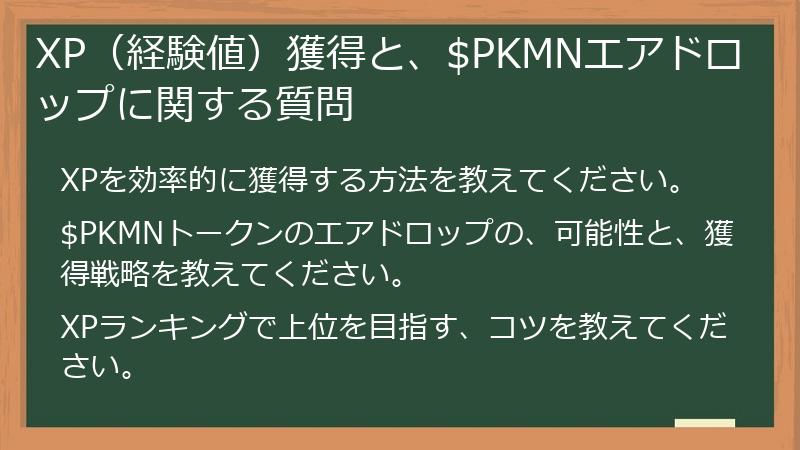 XP（経験値）獲得と、$PKMNエアドロップに関する質問