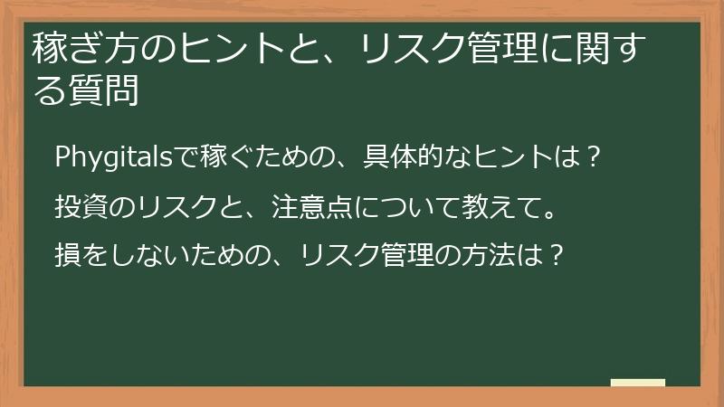 稼ぎ方のヒントと、リスク管理に関する質問