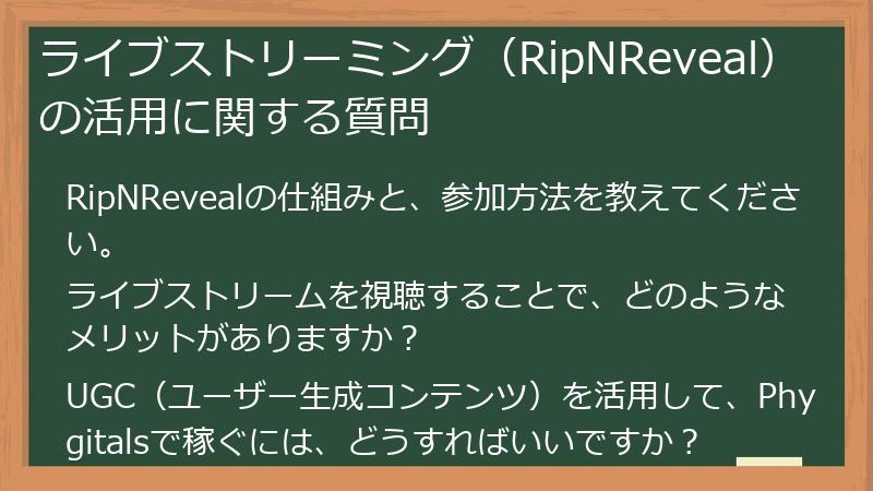 ライブストリーミング（RipNReveal）の活用に関する質問