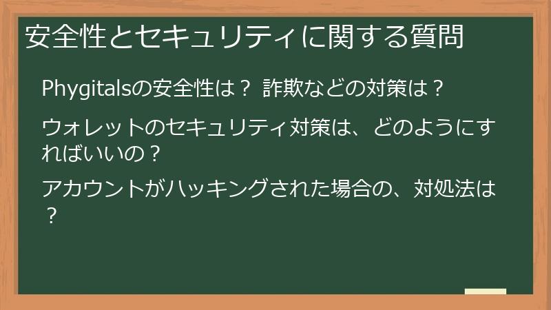 安全性とセキュリティに関する質問