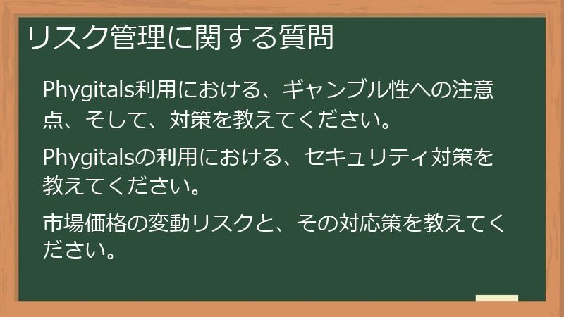 リスク管理に関する質問