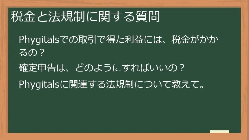 税金と法規制に関する質問