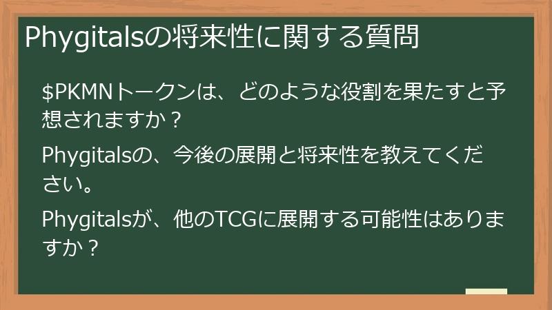 Phygitalsの将来性に関する質問