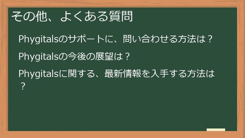 その他、よくある質問
