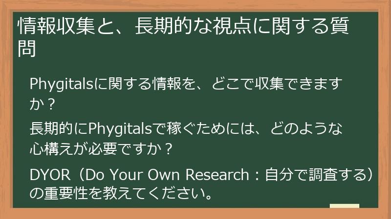 情報収集と、長期的な視点に関する質問