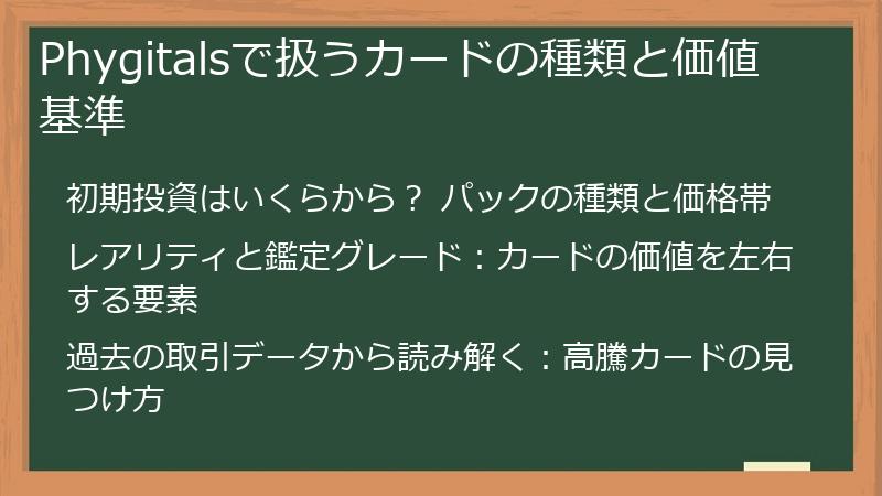Phygitalsで扱うカードの種類と価値基準