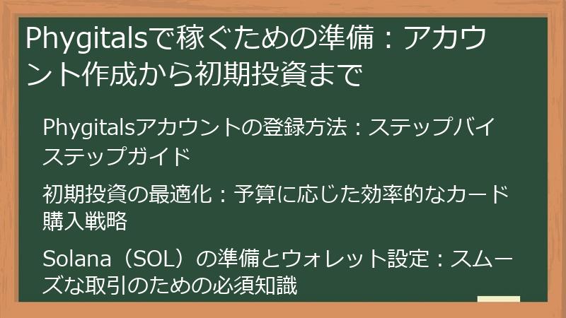 Phygitalsで稼ぐための準備：アカウント作成から初期投資まで