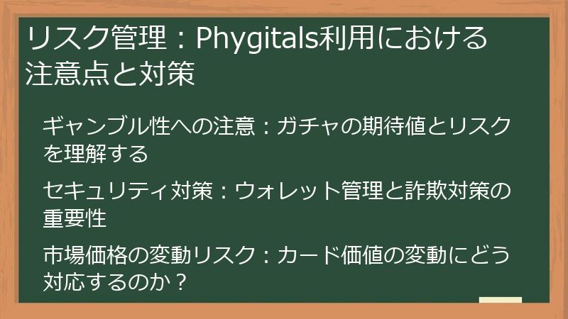 リスク管理：Phygitals利用における注意点と対策
